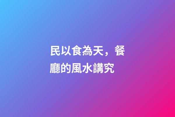 民以食為天，餐廳的風水講究