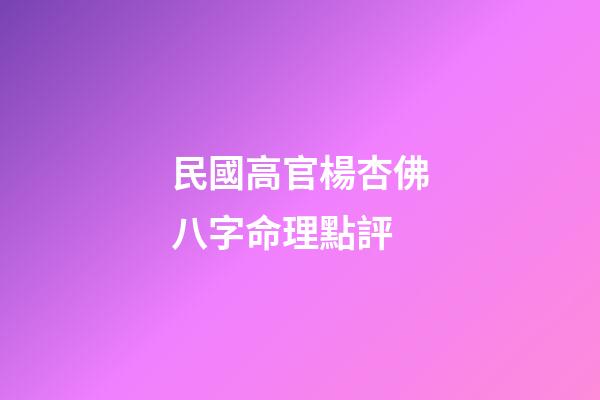 民國高官楊杏佛八字命理點評