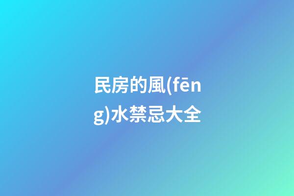 民房的風(fēng)水禁忌大全