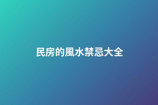 民房的風水禁忌大全