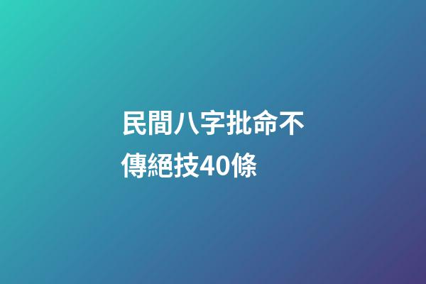 民間八字批命不傳絕技40條