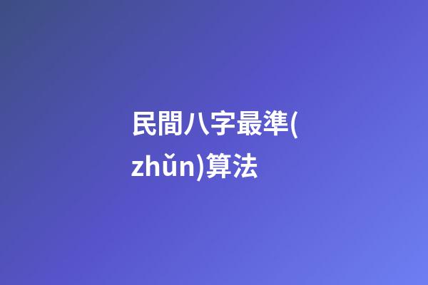 民間八字最準(zhǔn)算法