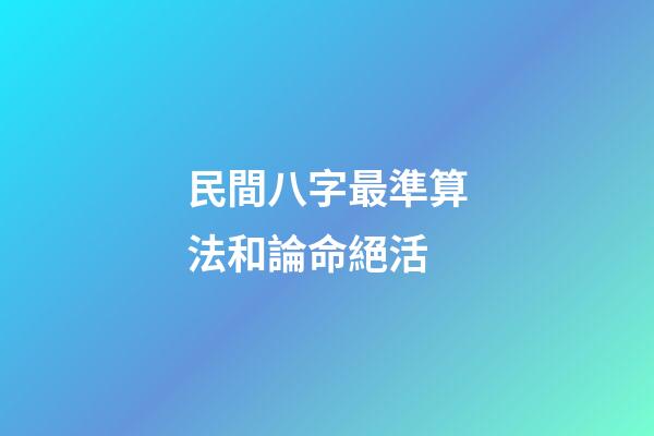 民間八字最準算法和論命絕活