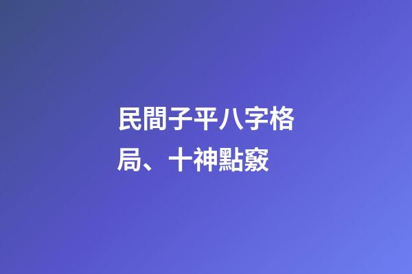 民間子平八字格局、十神點竅