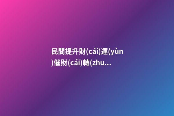 民間提升財(cái)運(yùn)催財(cái)轉(zhuǎn)運(yùn)的幾種辦法
