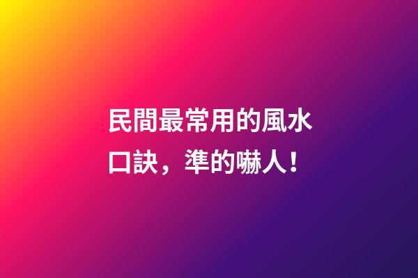 民間最常用的風水口訣，準的嚇人！