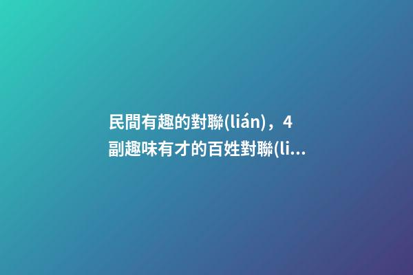 民間有趣的對聯(lián)，4副趣味有才的百姓對聯(lián)-第1張-觀點(diǎn)-玄機(jī)派