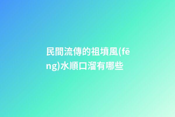 民間流傳的祖墳風(fēng)水順口溜有哪些