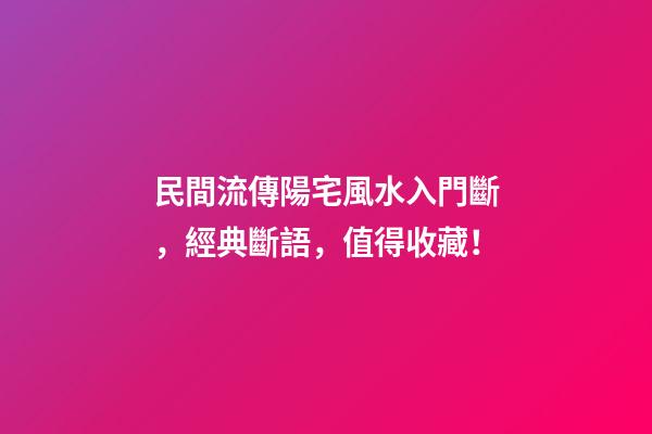 民間流傳陽宅風水入門斷，經典斷語，值得收藏！