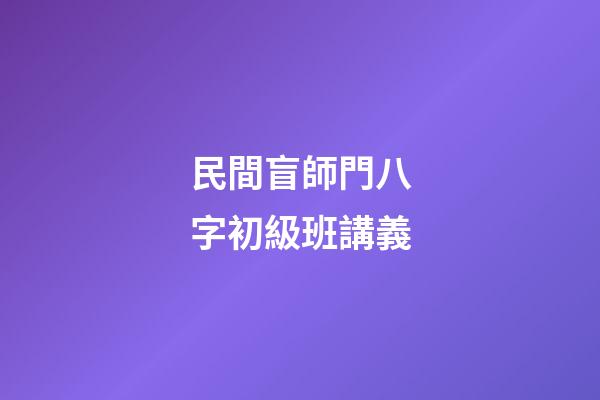 民間盲師門八字初級班講義