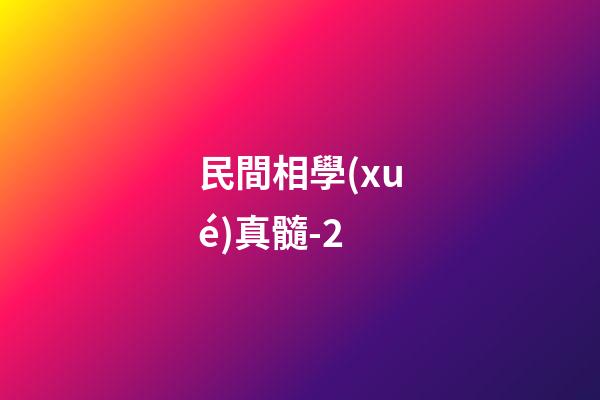 民間相學(xué)真髓-2