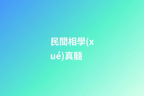 民間相學(xué)真髓