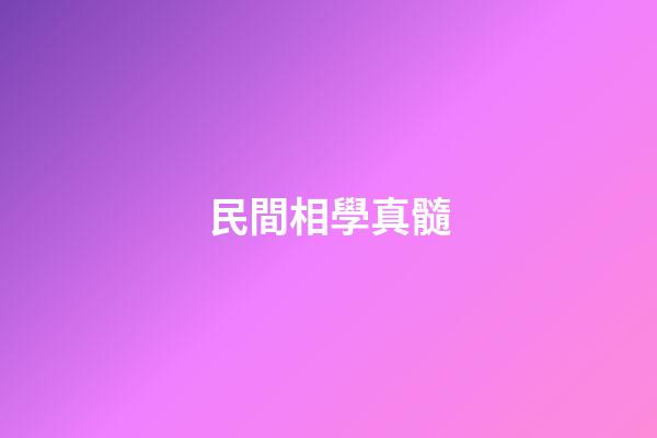 民間相學真髓