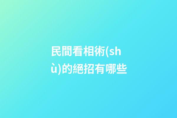 民間看相術(shù)的絕招有哪些