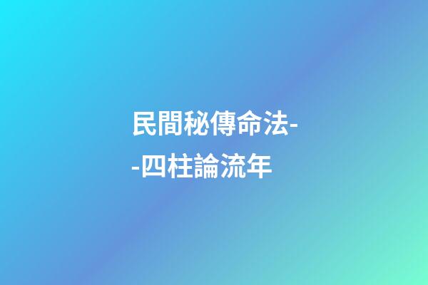民間秘傳命法--四柱論流年