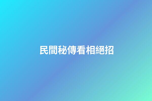民間秘傳看相絕招