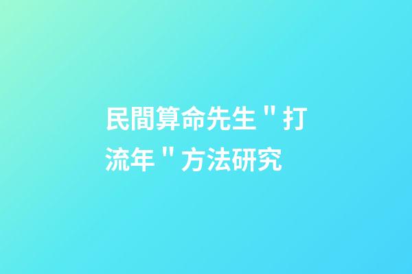 民間算命先生＂打流年＂方法研究