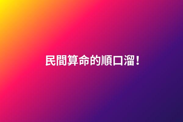 民間算命的順口溜！