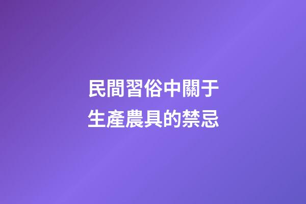 民間習俗中關于生產農具的禁忌