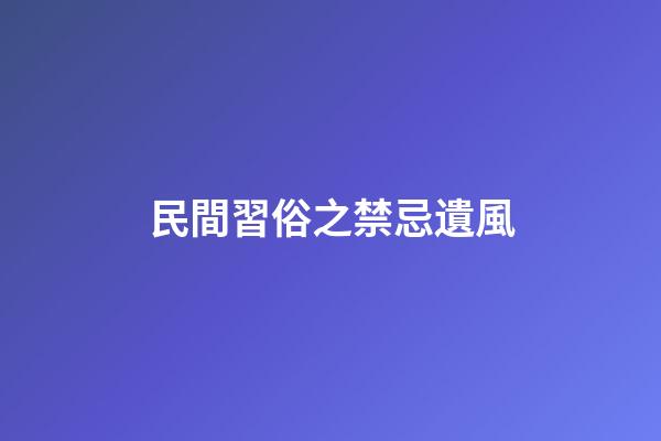 民間習俗之禁忌遺風