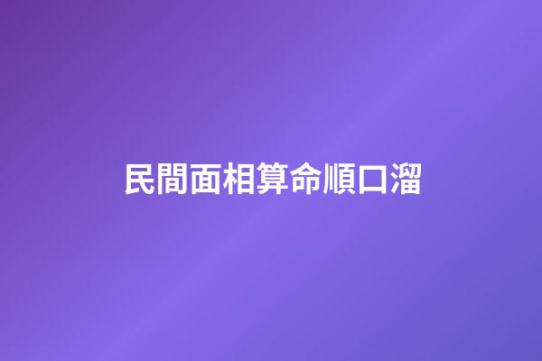 民間面相算命順口溜