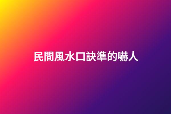 民間風水口訣準的嚇人