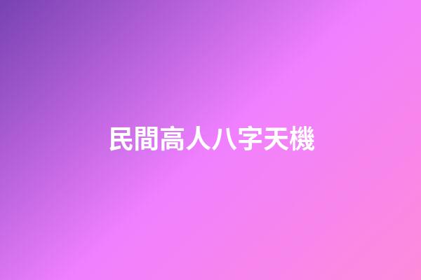 民間高人八字天機