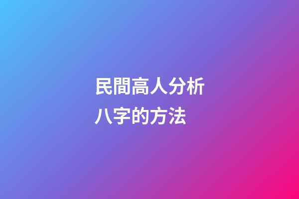 民間高人分析八字的方法