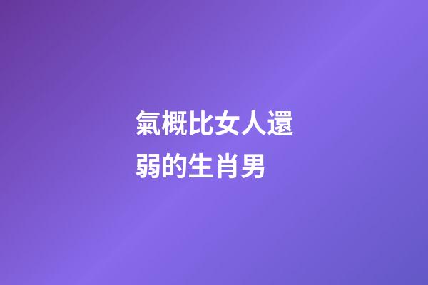 氣概比女人還弱的生肖男