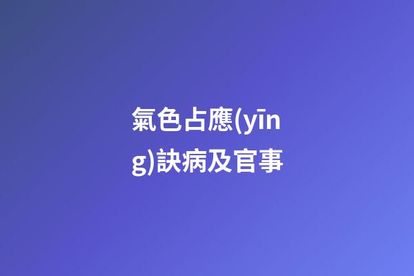 氣色占應(yīng)訣病及官事