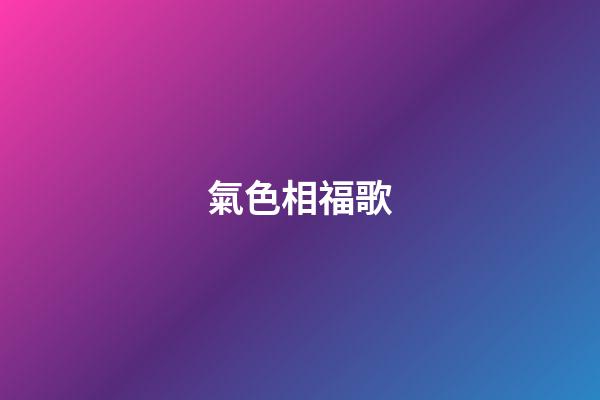 氣色相福歌