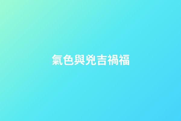 氣色與兇吉禍福