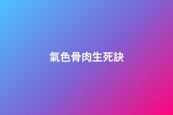 氣色骨肉生死訣