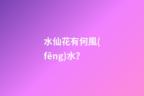 水仙花有何風(fēng)水？