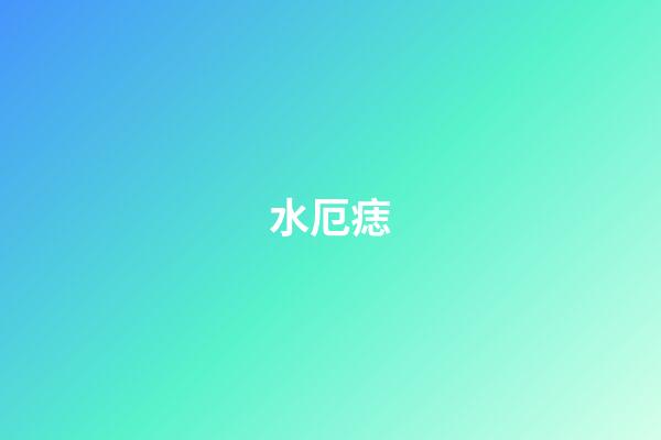 水厄痣