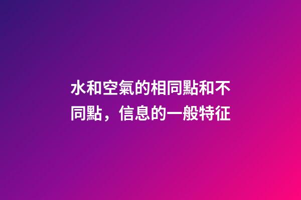 水和空氣的相同點和不同點，信息的一般特征-第1張-觀點-玄機派