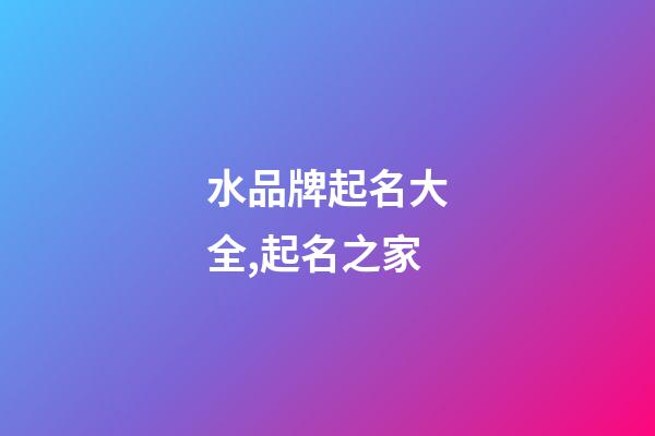 水品牌起名大全,起名之家-第1張-商標起名-玄機派
