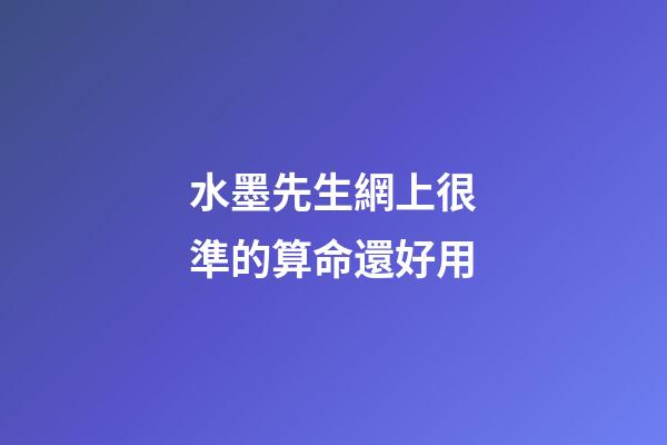 水墨先生網上很準的算命還好用