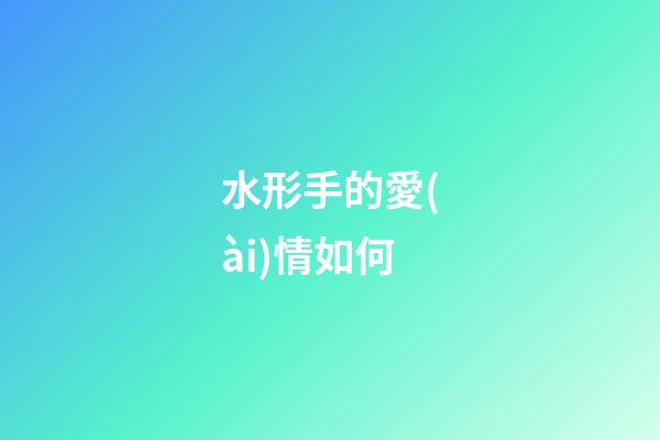 水形手的愛(ài)情如何