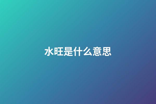 水旺是什么意思