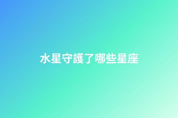 水星守護了哪些星座-第1張-星座運勢-玄機派