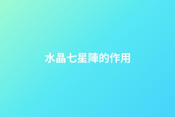水晶七星陣的作用
