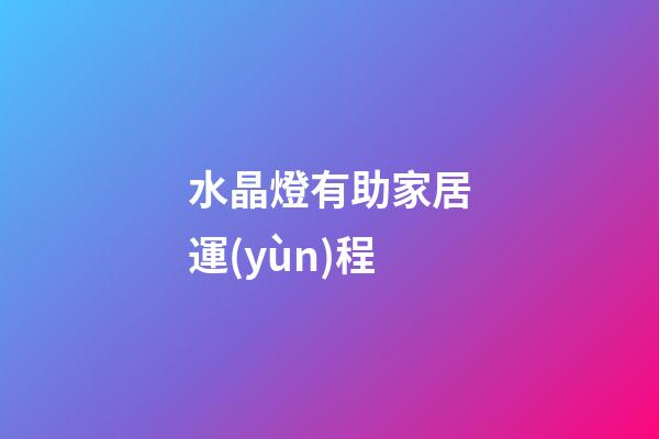 水晶燈有助家居運(yùn)程