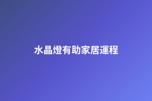 水晶燈有助家居運程