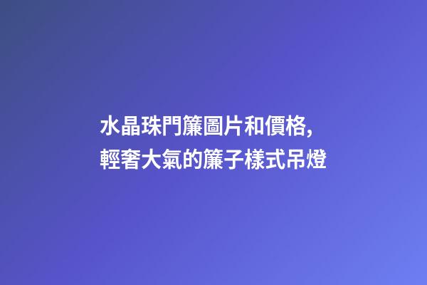 水晶珠門簾圖片和價格,輕奢大氣的簾子樣式吊燈-第1張-觀點-玄機派
