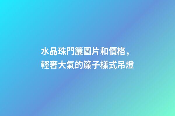 水晶珠門簾圖片和價格，輕奢大氣的簾子樣式吊燈-第1張-觀點-玄機派