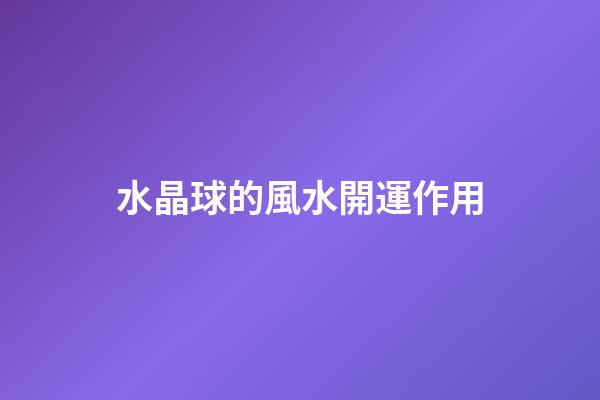 水晶球的風水開運作用