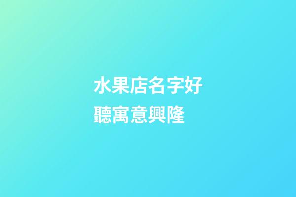 水果店名字好聽寓意興隆