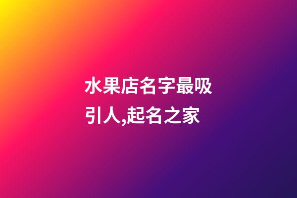 水果店名字最吸引人,起名之家-第1張-店鋪起名-玄機派