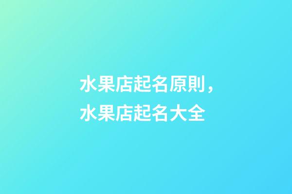 水果店起名原則，水果店起名大全-第1張-店鋪起名-玄機(jī)派
